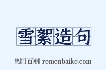 雪絮造句是什么意思的图片